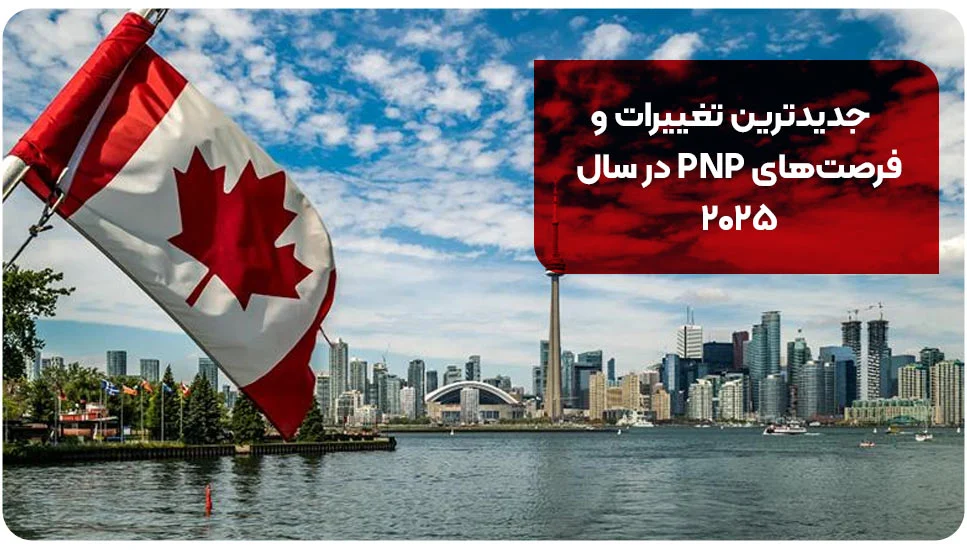 جدیدترین تغییرات و فرصت&zwnj;های PNP در سال ۲۰۲۵