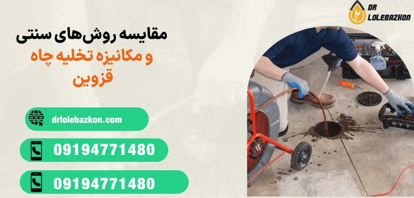 مقایسه روش های سنتی و مکانیزه تخلیه چاه قزوین