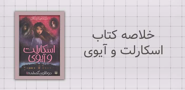 خلاصه کتاب اسکارلت و آیوی