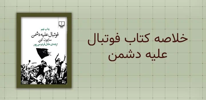 خلاصه کتاب فوتبال علیه دشمن