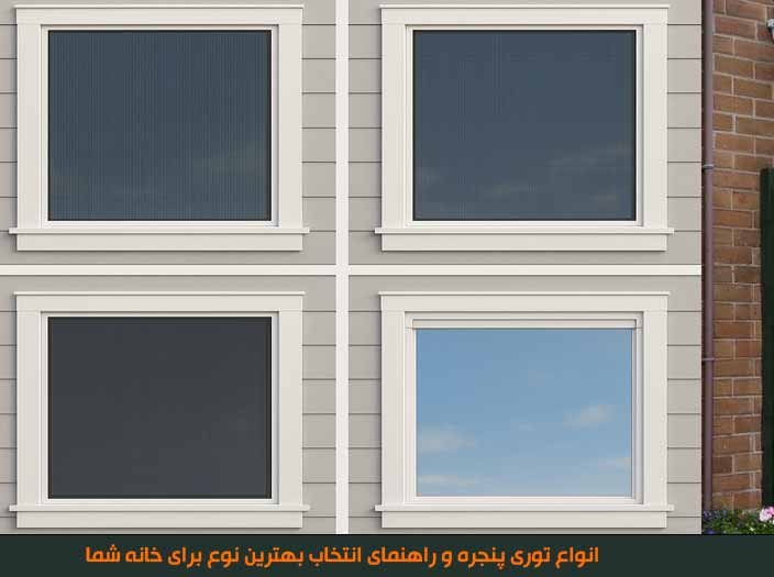 انواع توری پنجره و راهنمای انتخاب بهترین نوع برای خانه شما