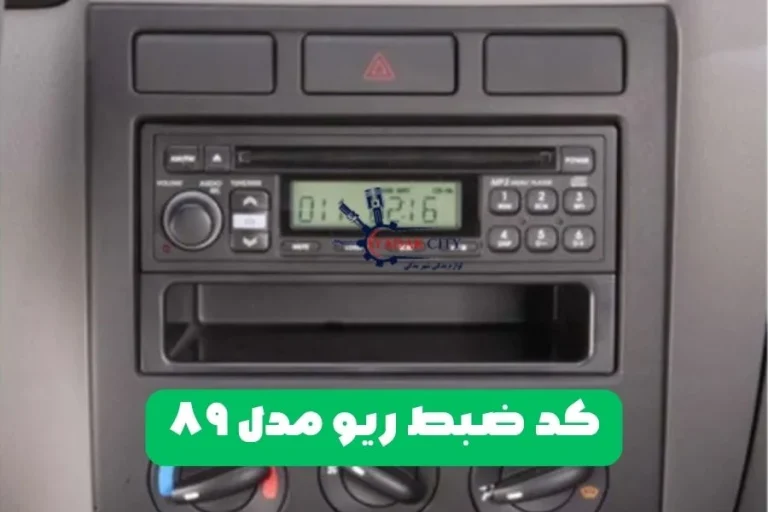 کد ضبط ریو مدل ۸۹