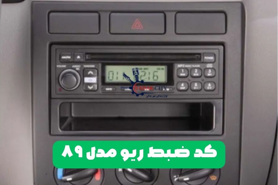 کد ضبط ریو مدل ۸۹