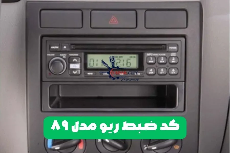 کد ضبط ریو مدل ۸۹