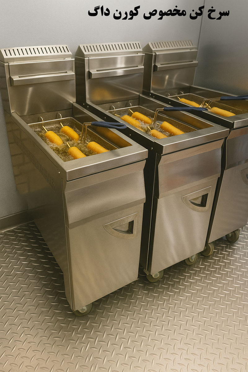 استیل | روغن سرخ کن مخصوص کورن داگ