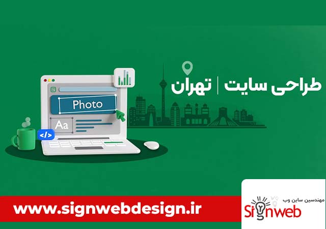 طراحی | طراحی سایت سایت حرفهای: فراتر از یک ویترین زیبا (راز دیده شدن در تهران)