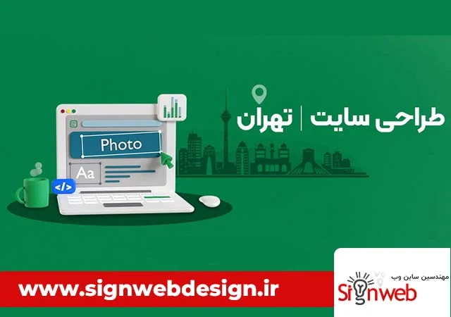طراحی | طراحی سایت سایت حرفهای: فراتر از یک ویترین زیبا (راز دیده شدن در تهران)