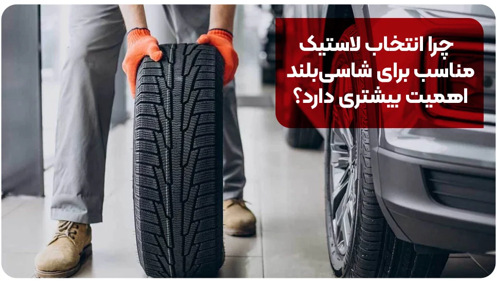 چرا انتخاب لاستیک مناسب برای شاسی&zwnj;بلند اهمیت بیشتری دارد؟