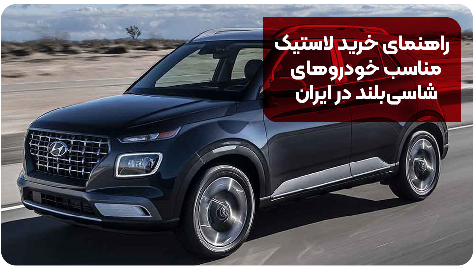 طراحی | خرید آنلاین راهنمای خرید لاستیک مناسب خودروهای شاسیبلند در ایران