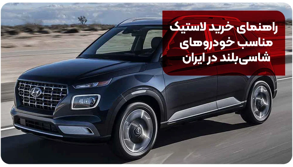 راهنمای خرید لاستیک مناسب خودروهای شاسی‌بلند در ایران