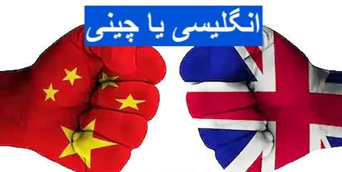 ارتباطات | انگلیس زبان چینی یا انگلیسی؟ کدام برای آینده بهتر است؟