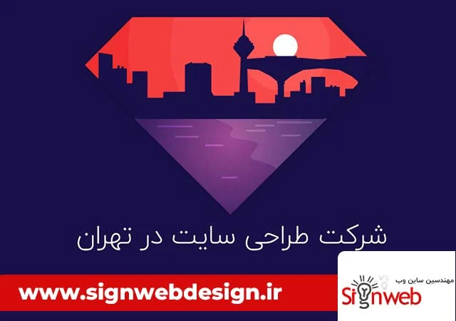 طراحی | طراحی سایت انتخاب شریک مناسب: چه کسی سایت حرفهای شما را به “رمز دیده شدن” تبدیل میکند؟