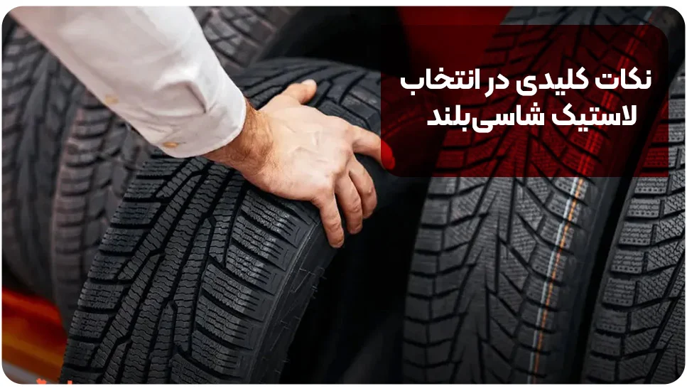 نکات کلیدی در انتخاب لاستیک شاسی&zwnj;بلند