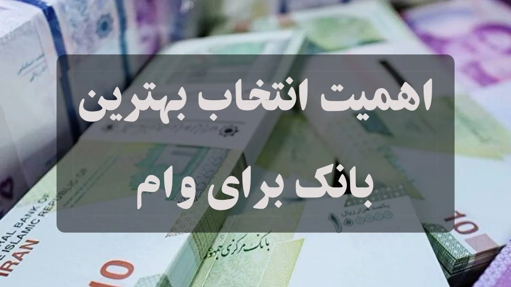 بهترین بانک‌ برای وام
