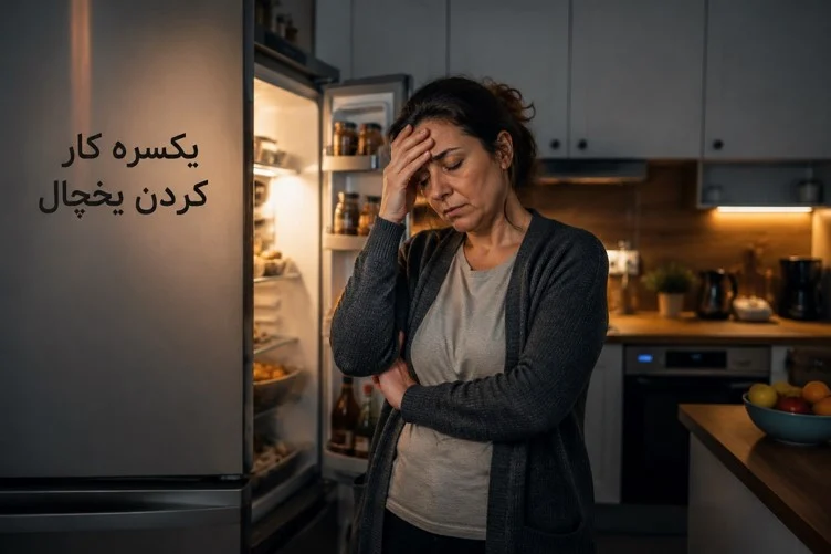 دلایل یکسره کار کردن یخچال در هوای گرم