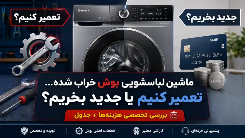 ماشین لباسشویی بوش من خراب شده؛ تعمیر کنم یا یک دستگاه جدید بخرم؟ (بررسی هزینه‌ها)